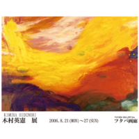 2006年8月 個展
