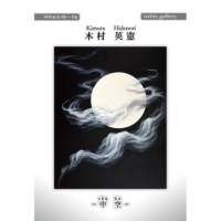 2014年5月 個展－中空－