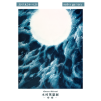 2017年4月 個展－中空－